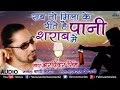 Sab To Mila Ke Peete Hai Pani Sharab Me Arvinder Singh Song