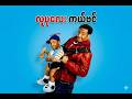 Little Man 2006 လူပုလေး ကယ်ဗင်