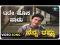 Ide Hosa Haadu Video Song | Nanna Thamma |Dr Rajkumar,Jayanthi,Gangadhar | Kannada Old Songs |