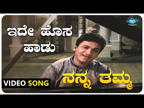 Ide Hosa Haadu Video Song | Nanna Thamma |Dr Rajkumar,Jayanthi,Gangadhar | Kannada Old Songs |