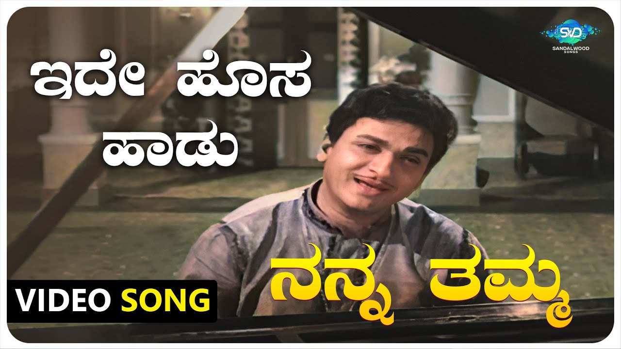 Ide Hosa Haadu Video Song | Nanna Thamma |Dr Rajkumar,Jayanthi,Gangadhar | Kannada Old Songs |
