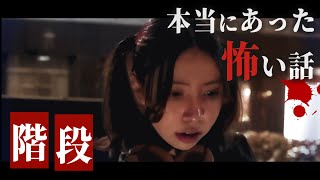 身の毛もよだつホラー短編集『階段』【怖い話】