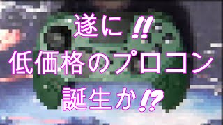 格安プロコン誕生!?