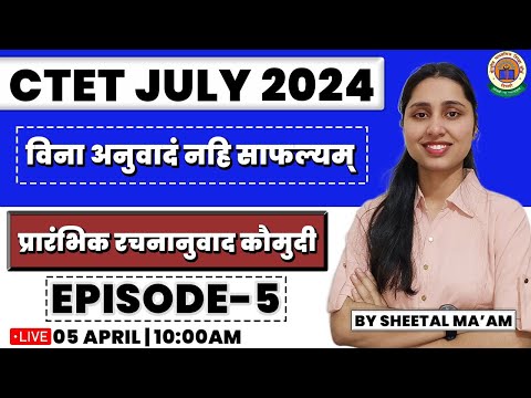 CTET July 2024 | संस्कृत हिंदी अनुवाद Episode #5, CTET Sanskrit By Sheetal Ma'am