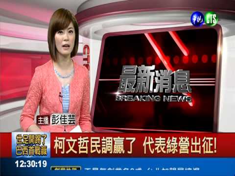 柯文哲民調贏了 代表綠營出征!