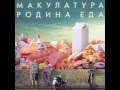 Макулатура feat Лёха Никонов - Гражданин кантона ури 