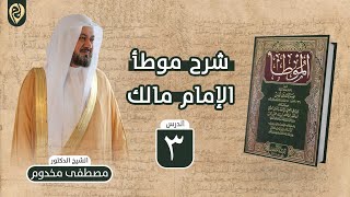صورة شرح موطأ الإمام مالك | 3 | باب النظر إلى اللعب | الشيخ د. مصطفى مخدوم