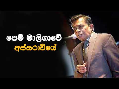Pem Maligawe Apsaraviye | Saman de Silva