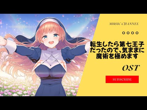 転生したら第七王子だったので、気ままに魔術を極めます S2 イーシャ/ Escher OST cover by Haoter Wu/ Synth V Ayame