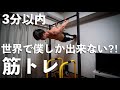 世界で僕しか出来ない(やってない)究極の筋トレをあなたは出来ますか⁈