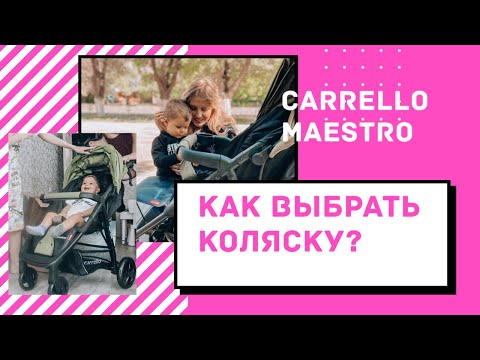 КАК ВЫБРАТЬ ПРОГУЛОЧНУЮ КОЛЯСКУ? Стоит ли брать Carrello Maestro ? ПЛЮСЫ и МИНУСЫ