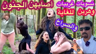 هكذا نهاية النساء في الغرب😭نتيجة الإلحاد والإسترجال!تتمنى إحداهن زوجا😭