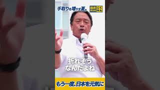 もう一度、日本を元気に。 #国民民主党 #榛葉賀津也