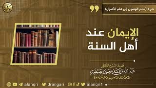 صورة الإيمان عند أهل السنة | الشيخ عبد الله العنقري