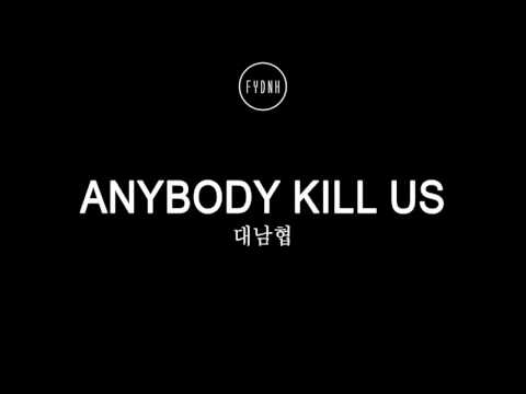 대남협 (Daenamhyup) - Anybody Kill Us