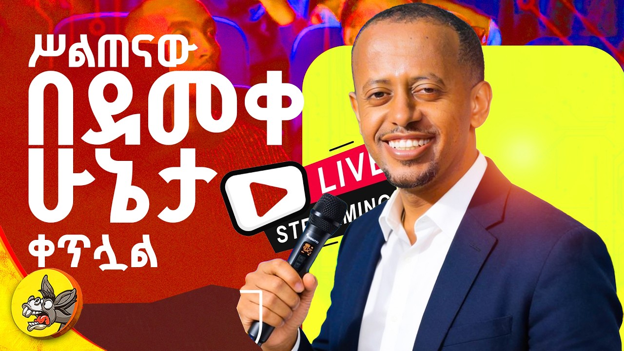 Donkey AI For All ሥልጠናው ተጀምሯል | ሁለተኛ ቀን #comedianeshetu #habesha #livestream #ethiopia #gemini