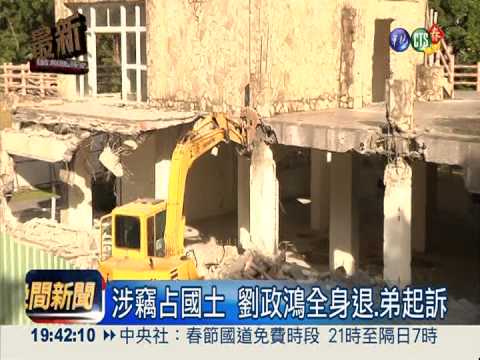 涉竊占國土 劉政鴻全身退.弟起訴