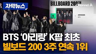 BTS ‘아리랑’, ‘빌보드 200’ 3주 연속 1위…K팝 최초 [자막뉴스] / 채널A