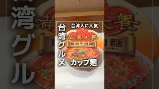 台湾で最近私がよく食べるカップ麺3選!