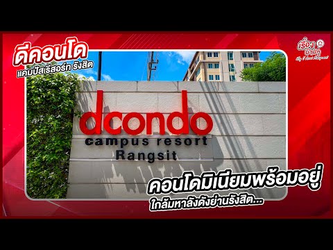 BD 8681 : ดีคอนโด แคมปัส รีสอร์ท รังสิต – รูปที่ 2