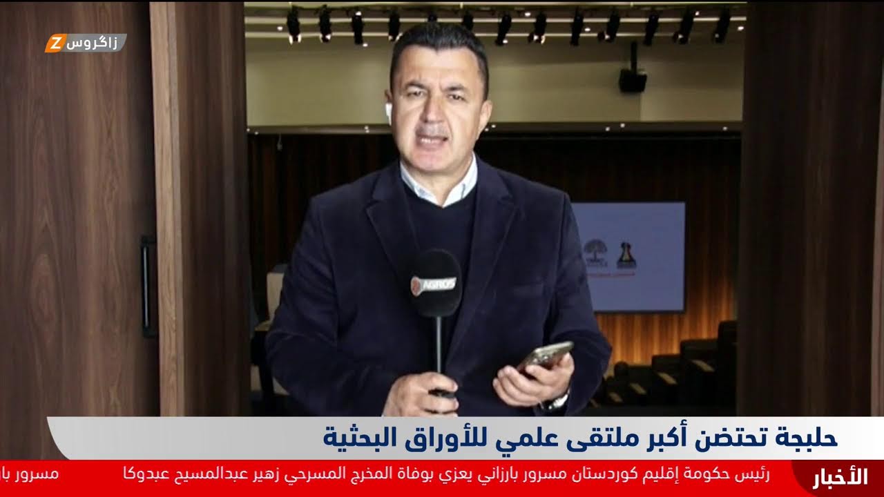 فيديو | حلبجة تحتضن أكبر ملتقى علمي للأوراق البحثية