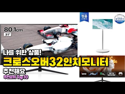 크로스오버32인치모니터 이거 하나면 끝! 2025년 역대급 가성비 인기있는 베스트 Top10 리뷰!