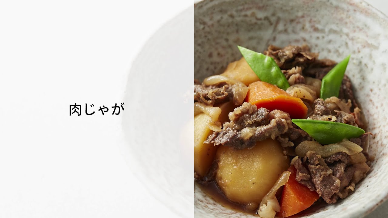 オートクッカー ビストロでつくる肉じゃがレシピ【パナソニック公式】