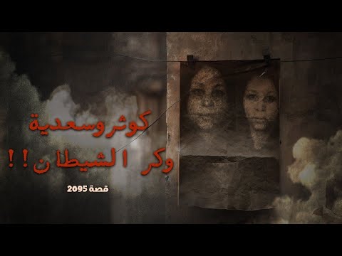 2095 - قصة المرأة التي تزوجت الشيطان !!