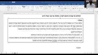 תשלום על עבודת לקויה ושאלה על צער בעלי חיים (ה' באב תש"פ)