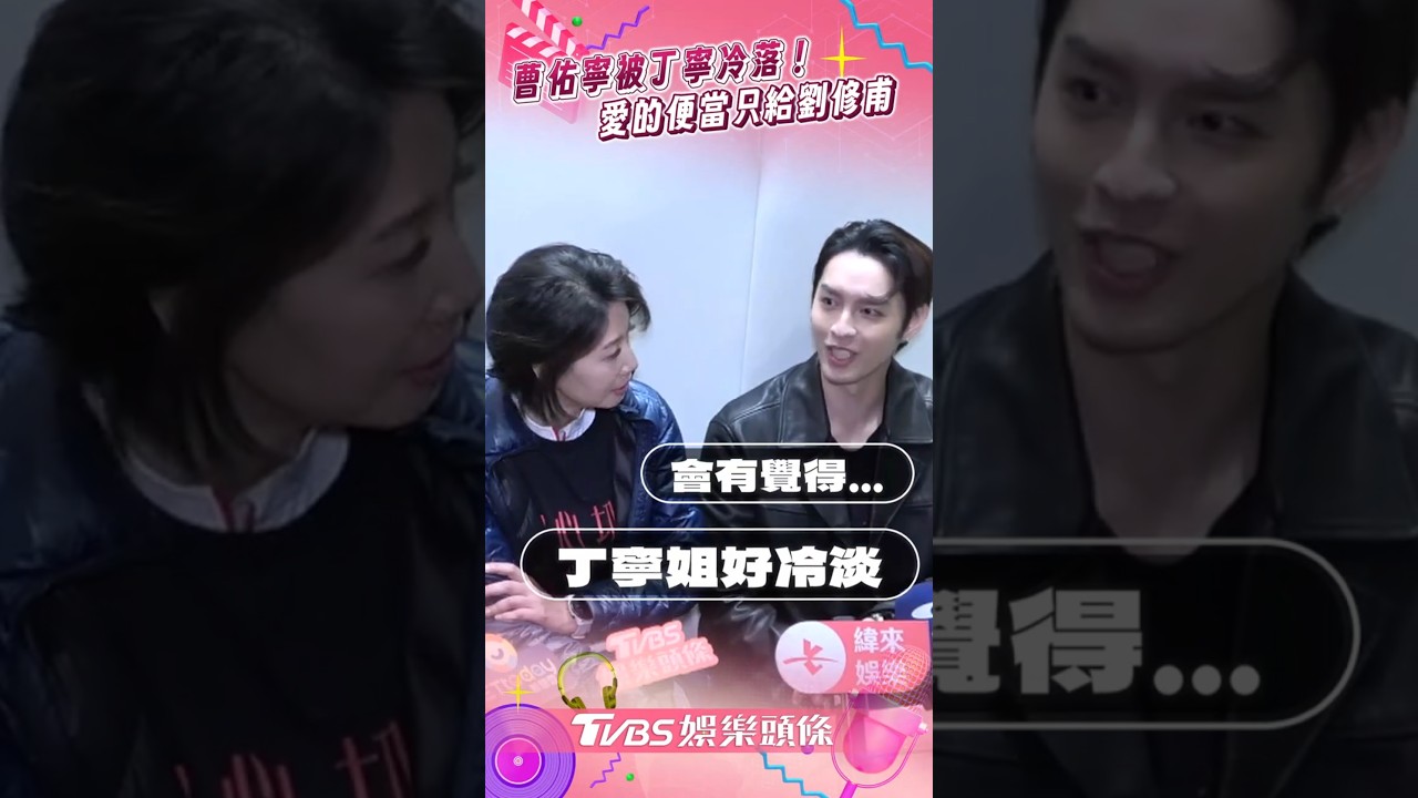 影音/曹佑寧片場被丁寧刻意冷落! 遭「排擠」愛的便當只給劉修甫