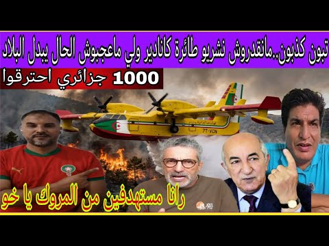 عاجل..تبون يعترف..مانقدروش نشريو طائرة كانادير و 1000 جزائري احترقوا/الجزائر مستهدفة من المروك