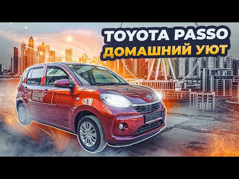 Toyota Passo | Малолитражка, которая не жмет в плечах