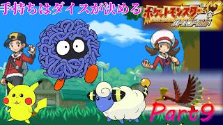 この時期のキングドラ強すぎる問題。手持ちはダイスが決めるポケモンHG実況【Part9】