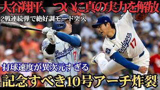 大谷翔平が2試合連続の10号弾！異次元の打球で完全覚醒、量産体制へ突入か 🔥⚾️🚀