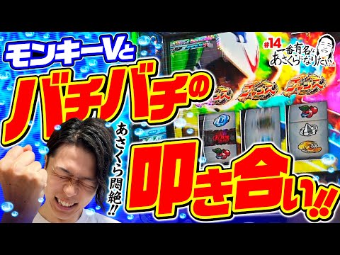 【逃走？闘争？モンキーターンVとの激闘】一番有名なあさくらになりたい 第14回《あさくら》スマスロモンキーターンV［パチスロ・スロット］