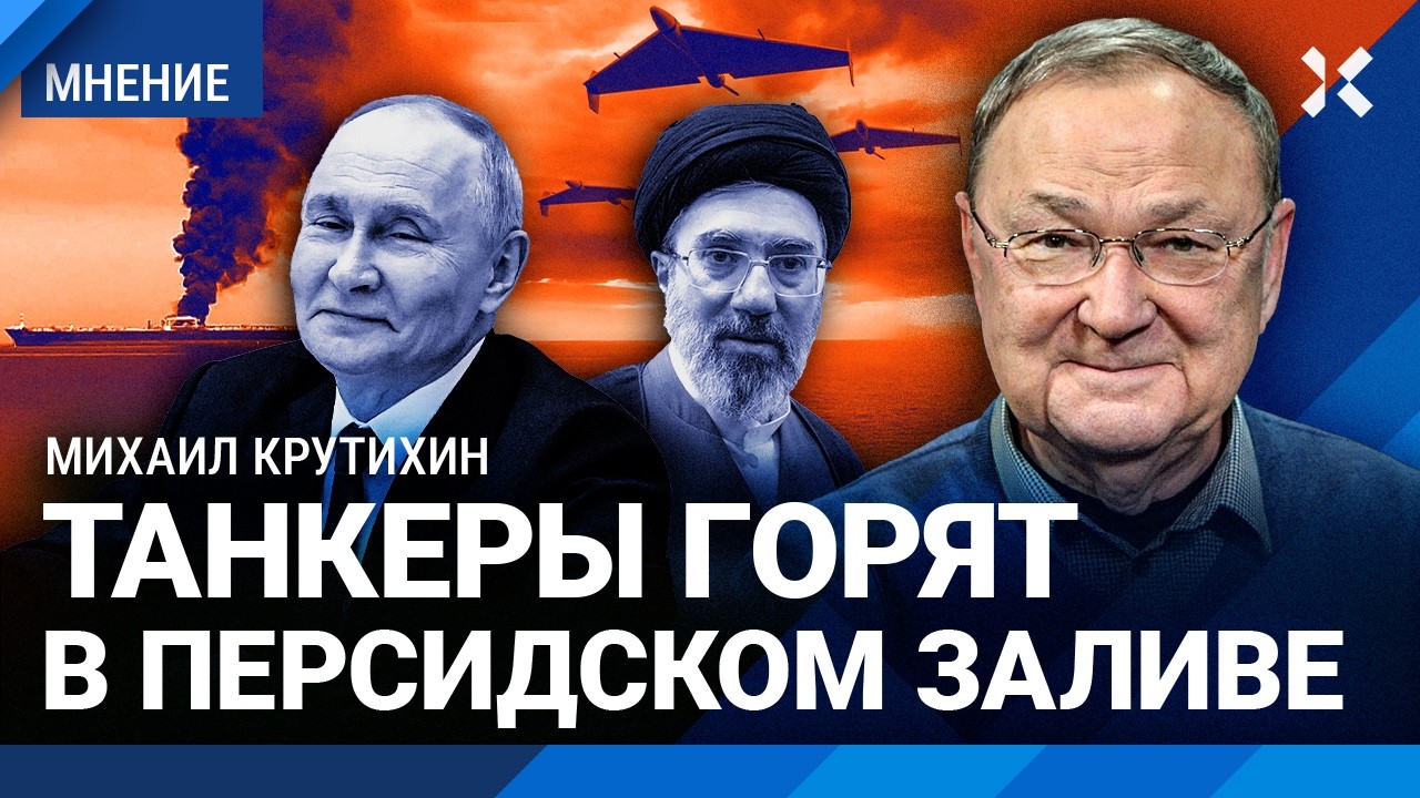 КРУТИХИН: Цены на нефть выгодны Путину. Иран сжигает танкеры в Персидском за