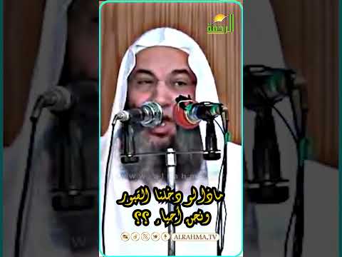 ماذا لو دخلتم القبور وأنتم أحياء ؟ مقطع مؤثر اللهم قنا عذابك