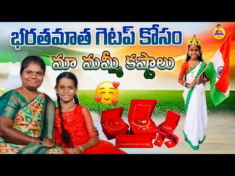 భరతమాత కోసం మమ్మీ పడ్డ కష్టాలు😍/Junnu videos/ Minnu videos/Republic Dayvideos/January 26videos#junnu