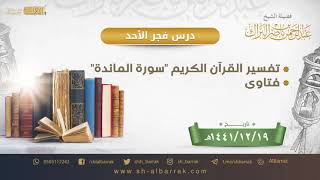 صورة درس فجر الأحد - الشيخ عبدالرحمن بن ناصر البراك 19-12-1441 هـ