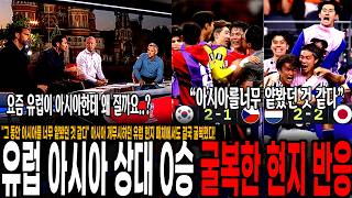 "그 동안 아시아를 너무 얕봤던 것 같다" 아시아 축구 개무시하던 유럽 현지 매체에서도 결국 굴복했다! 월드컵 유럽 아시아 상대로 4경기 0승 역대급 패배하자 달라진 분위기 ㄷㄷ