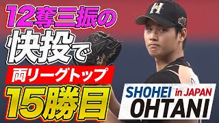 大谷　投手３冠確実！