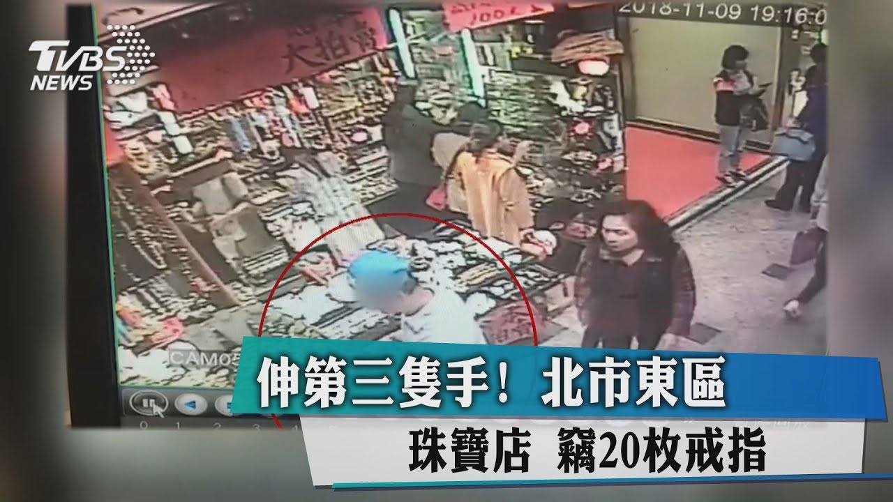 看準沒電眼?東區珠寶店遭竊 偷20戒指
