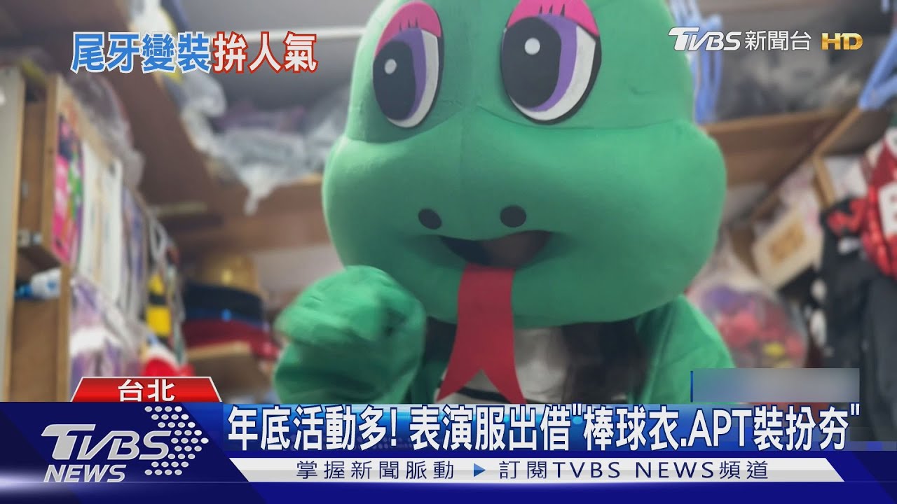老闆看我! 尾牙旺季「服裝租借」業績飆增3成