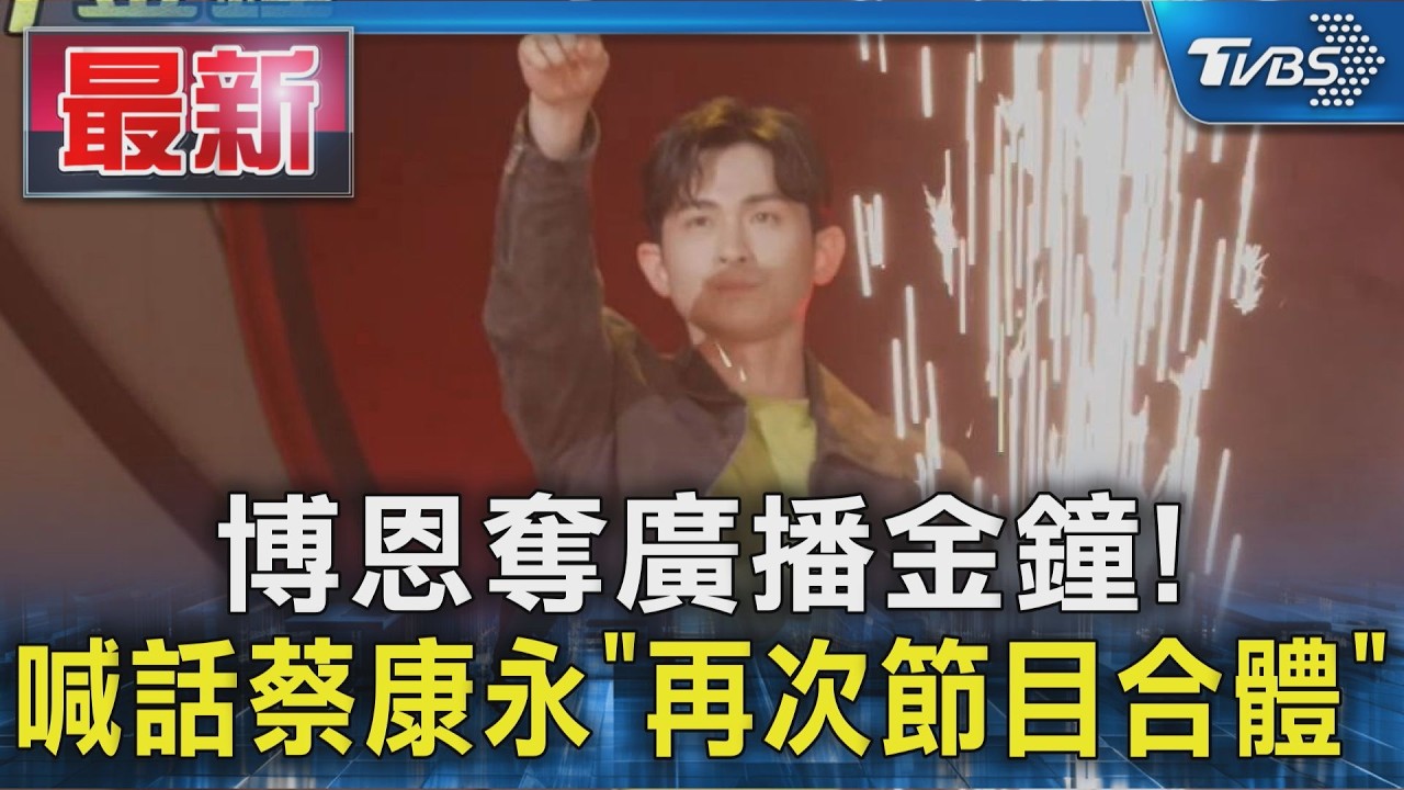 博恩奪廣播金鐘! 喊話蔡康永「再次節目合體」｜TVBS新聞 @TVBSNEWS01