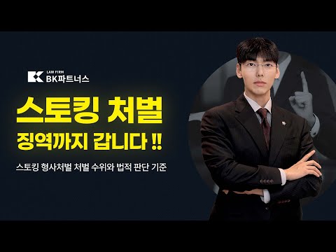 스토킹처벌 어디까지일까?