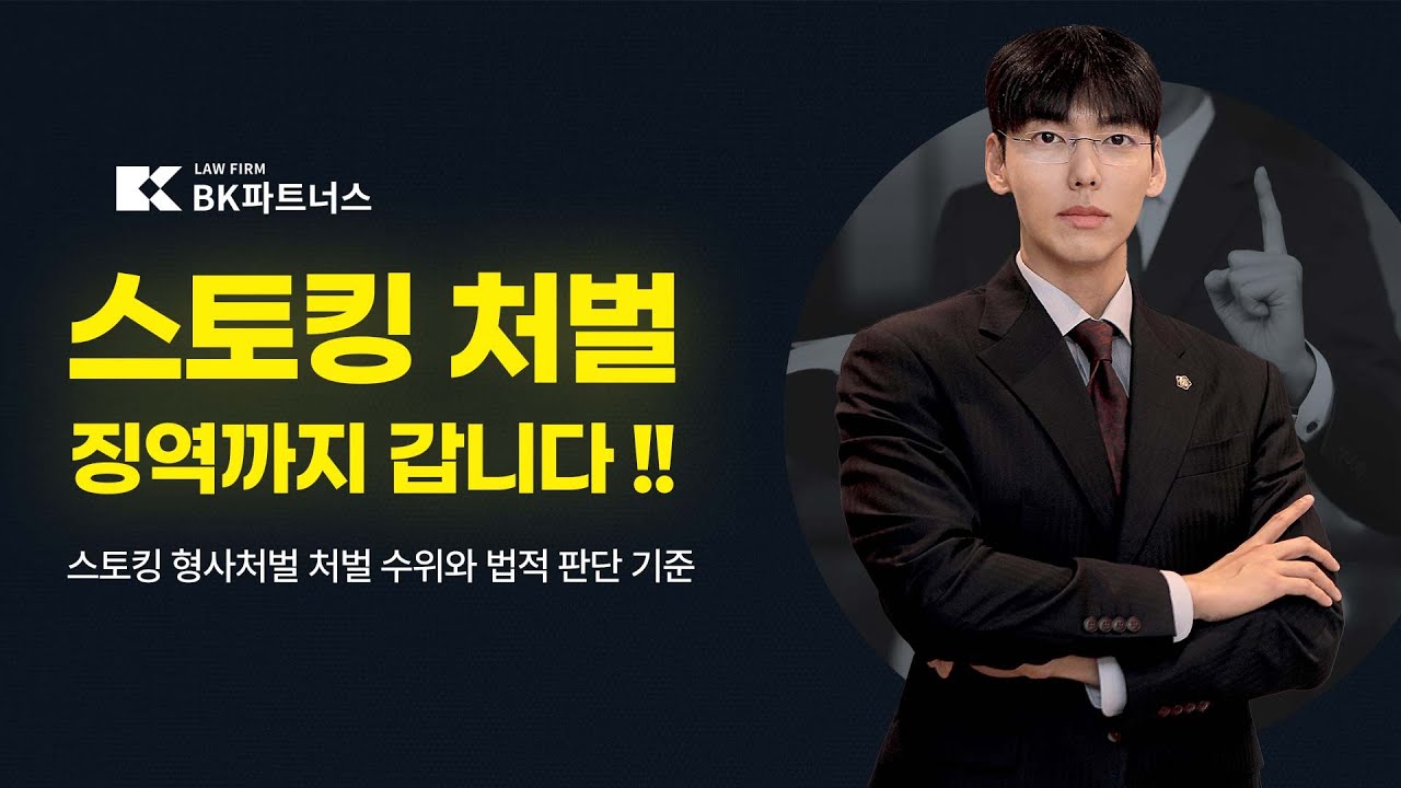 스토킹처벌 어디까지일까?