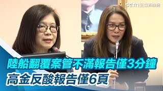 定調「三無船舶越界」！管碧玲不滿報告僅3分鐘　高金反酸報告僅6頁【94要客訴】