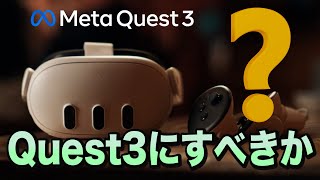 【Meta Quest 3】その魅力と買うべきかを解説！複合現実の新たな可能性とは？
