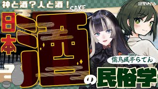 【民俗学】いつから吞まれていた？儒烏風亭らでんさんと日本酒の民俗学【VTuber/ #諸星めぐる  #儒烏風亭らでん 】