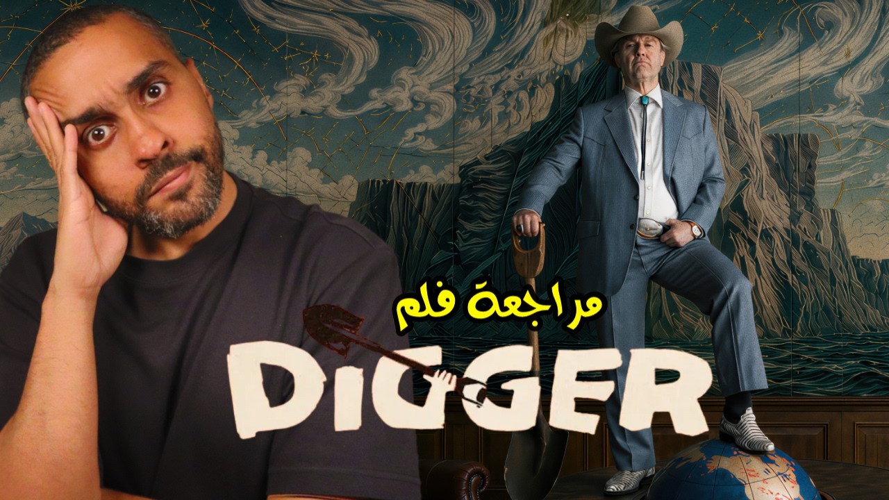 مراجعة فلم Digger